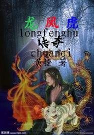 龍鳳虎傳奇小說