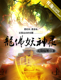龍佛妖神錄小說