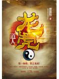 龍虎道小說