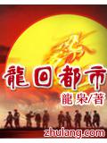 龍回都市小說