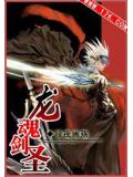 龍魂劍聖 - 暗夜幽殤小說
