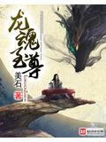 龍魂至尊 - 美石小說