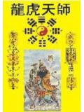 龍虎天師小說