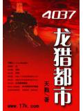 龍獵都市小說