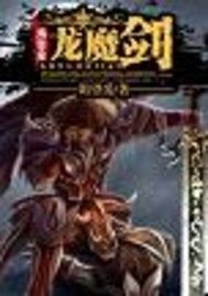 龍魔劍小說