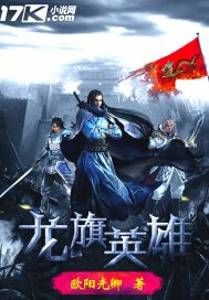 龍旗英雄小說