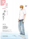 龍日一，你死定了（全）小說