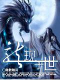 龍現於世小說