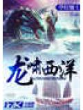 龍嘯西洋小說
