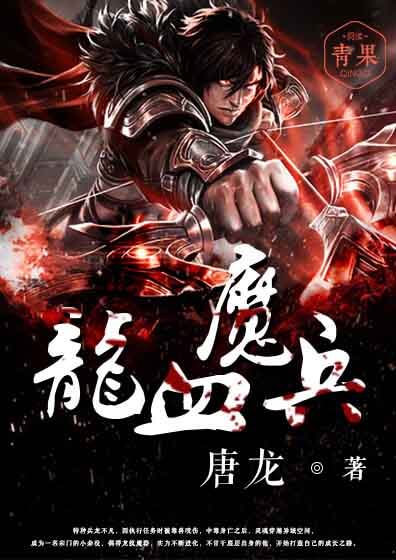 龍血魔兵小說