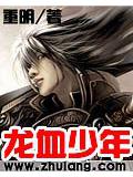 龍血少年小說