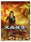 龍血戰小說