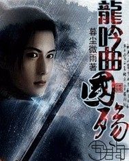 龍吟曲·國殤小說
