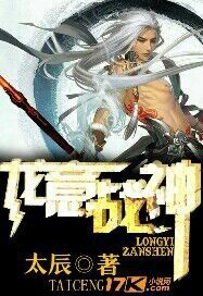 龍意戰神小說