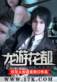 龍遊花都小說