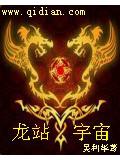 龍站宇宙小說