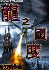 龍之國度小說