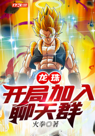 龍珠：開局加入聊天羣小說