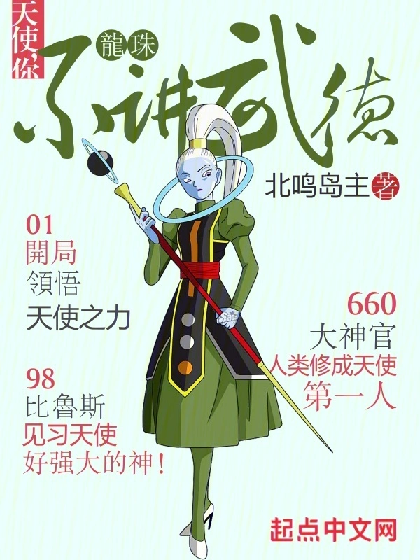 龍珠：天使，你不講武德小說