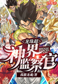 龍珠超，神界監察官小說