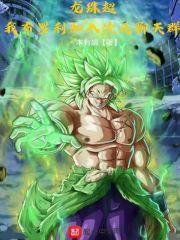 龍珠超：我布羅利加入次元聊天羣小說