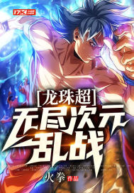 龍珠超：無盡次元亂戰小說