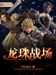 龍珠戰場小說