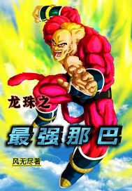 龍珠之最強那巴小說