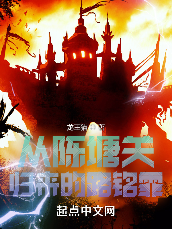 龍族：從陳塘關歸來的路銘霏小說