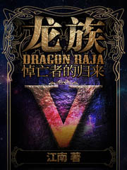 龍族Ⅴ：悼亡者的歸來小說