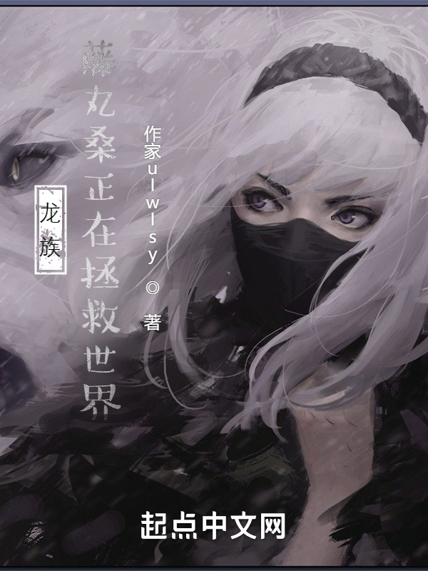 龍族：藤丸桑正在拯救世界小說