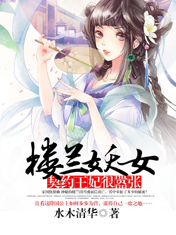 樓蘭妖女：契約王妃很囂張小說