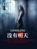 lovelive沒有明天小說
