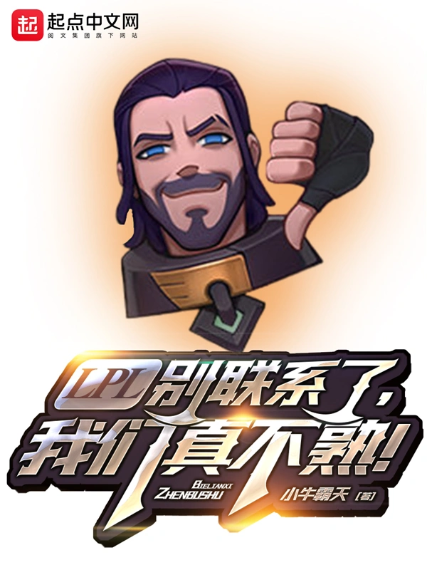 LPL別聯繫了，我們真不熟！小說