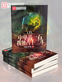 LPL中單共一石，我獨佔十二斗小說