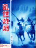 亂世烽煙小說