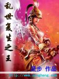亂世復生之王小說