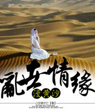 亂世情緣漫黃沙小說