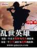 亂世英小說
