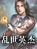 亂世英傑小說