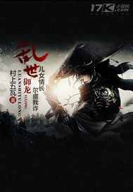 亂世御龍小說