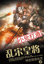亂宋皇將小說