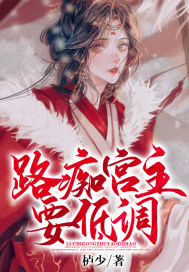 路癡宮主要低調小說