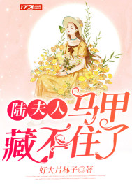陸夫人馬甲藏不住了小說