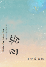 輪迴：只會愛上你小說