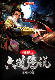 輪迴典之六道傳說小說