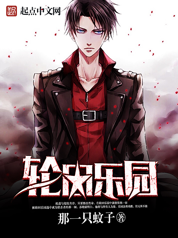 輪迴樂園小說