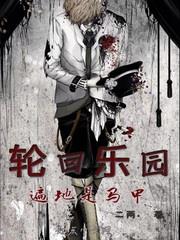 輪迴樂園：遍地是馬甲小說