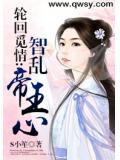輪迴覓情：智亂帝王心小說