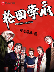 輪迴學府小說